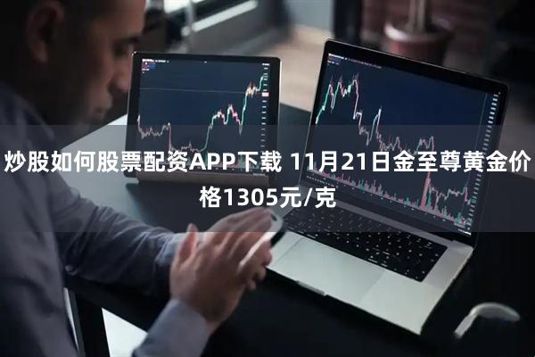 炒股如何股票配资APP下载 11月21日金至尊黄金价格1305元/克
